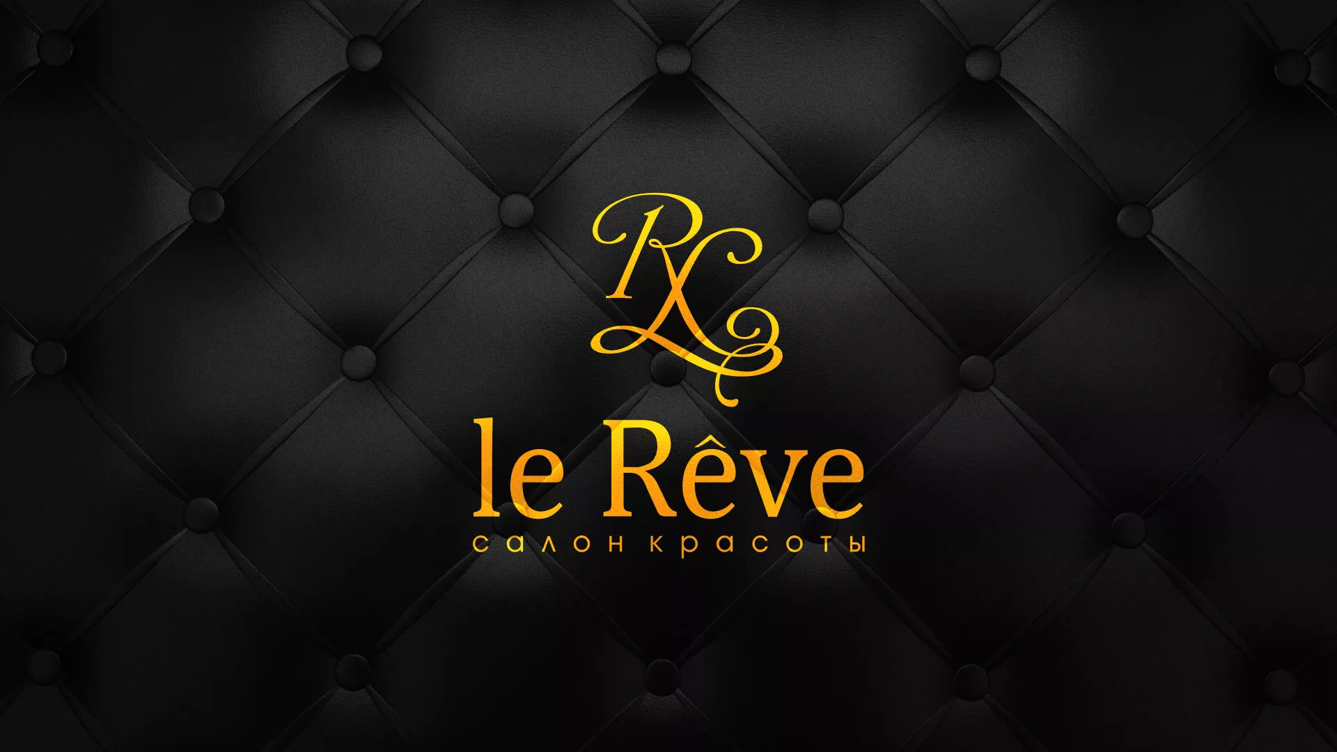 Разработка листовок для салона красоты «Le Reve» в Шацке